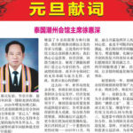 潮館主席徐惠深二零二六年新年賀詞